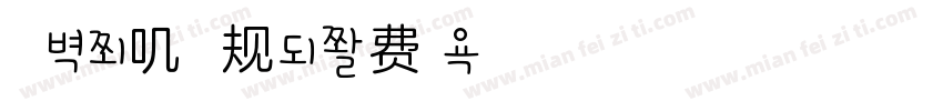 浅浅の兔叽 常规字体转换